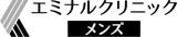 エミナルクリニックメンズ