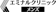 医療法人社団エミナル エミナルクリニックメンズ 1