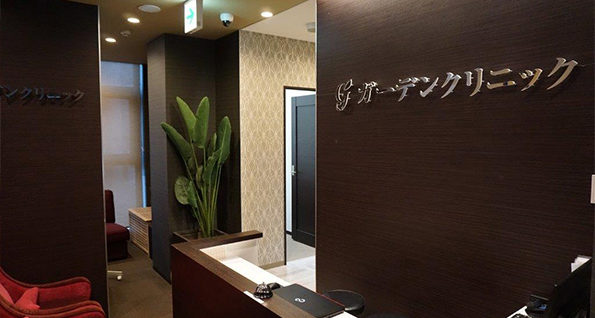ガーデンクリニック 福岡院 1