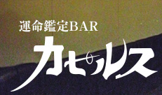 占い・運命鑑定BARカピルス 北新地店 1