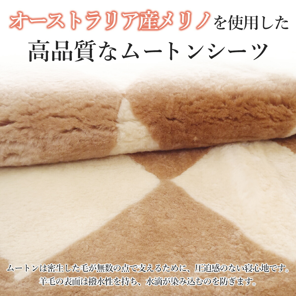 ムートンシーツ 3