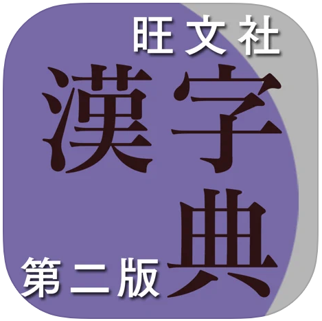 漢字 漢和辞典アプリのおすすめ人気ランキング15選 調べやすい Mybest