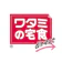 ワタミ ワタミの宅食ダイレクト 1