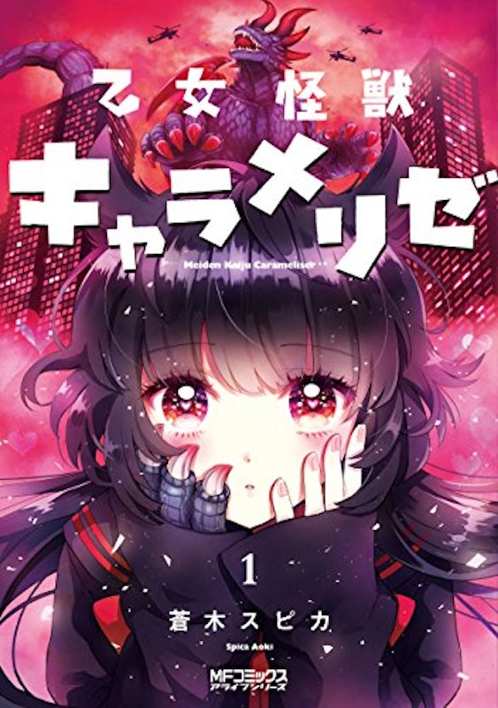 乙女怪獣キャラメリゼ 1