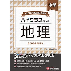 22年 中学生用地理参考書のおすすめ人気ランキング10選 Mybest 22年 中学生用地理参考書のおすすめ人気ランキング10選 Mybest