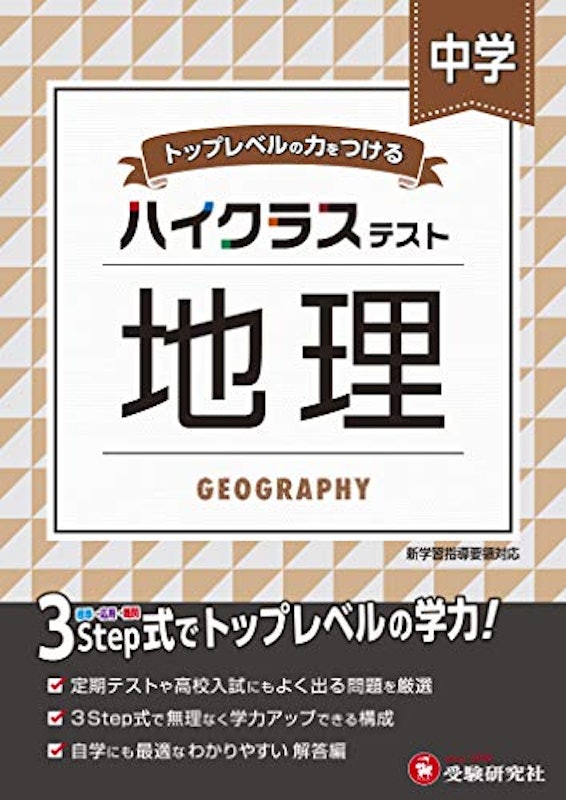 22年 中学生用地理参考書のおすすめ人気ランキング10選 Mybest 22年 中学生用地理参考書のおすすめ人気ランキング10選 Mybest