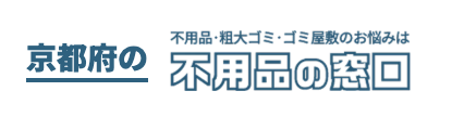 不用品の窓口 1