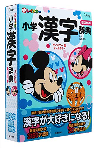 新レインボー小学漢字辞典 改訂第6版 ディズニー版 2