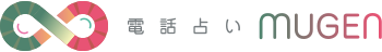 電話占いムゲン 1