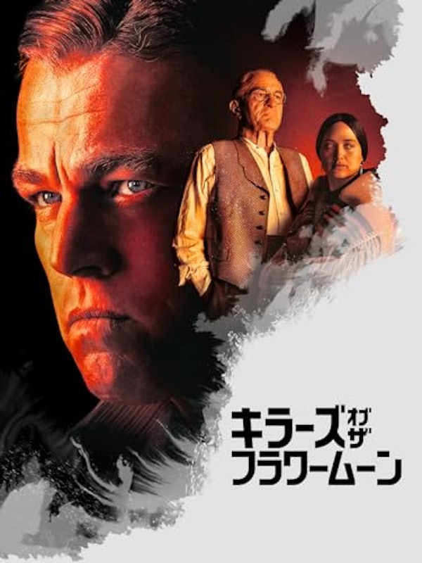 キラーズ・オブ・ザ・フラワームーン 1