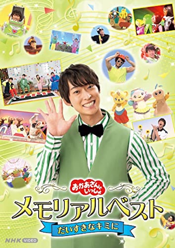 「おかあさんといっしょ」メモリアルベスト だいすきなキミに 1