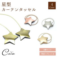 星形カーテンタッセル 1