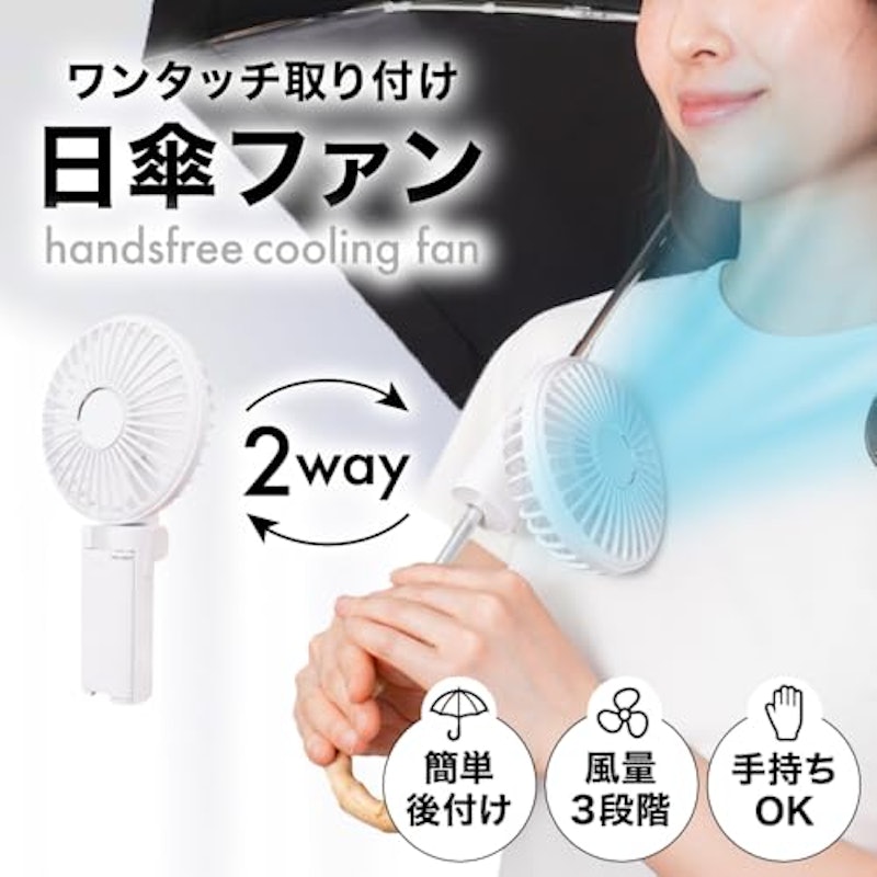 ワンタッチ日傘ファン 2
