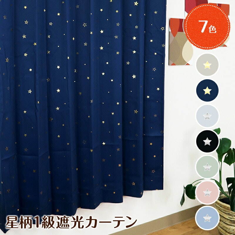 星柄遮光カーテン 1