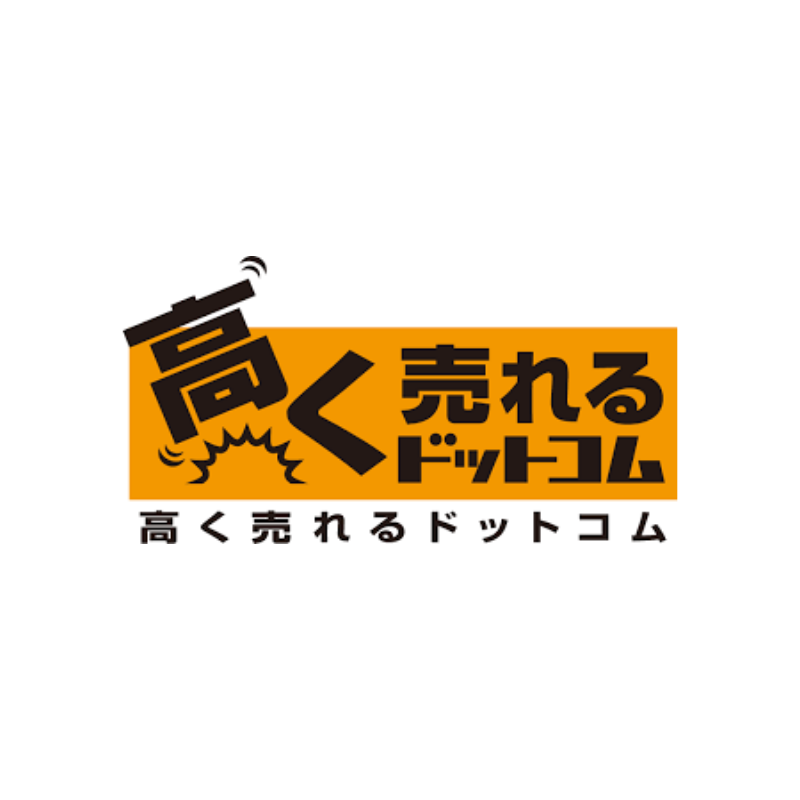 高く売れるドットコム