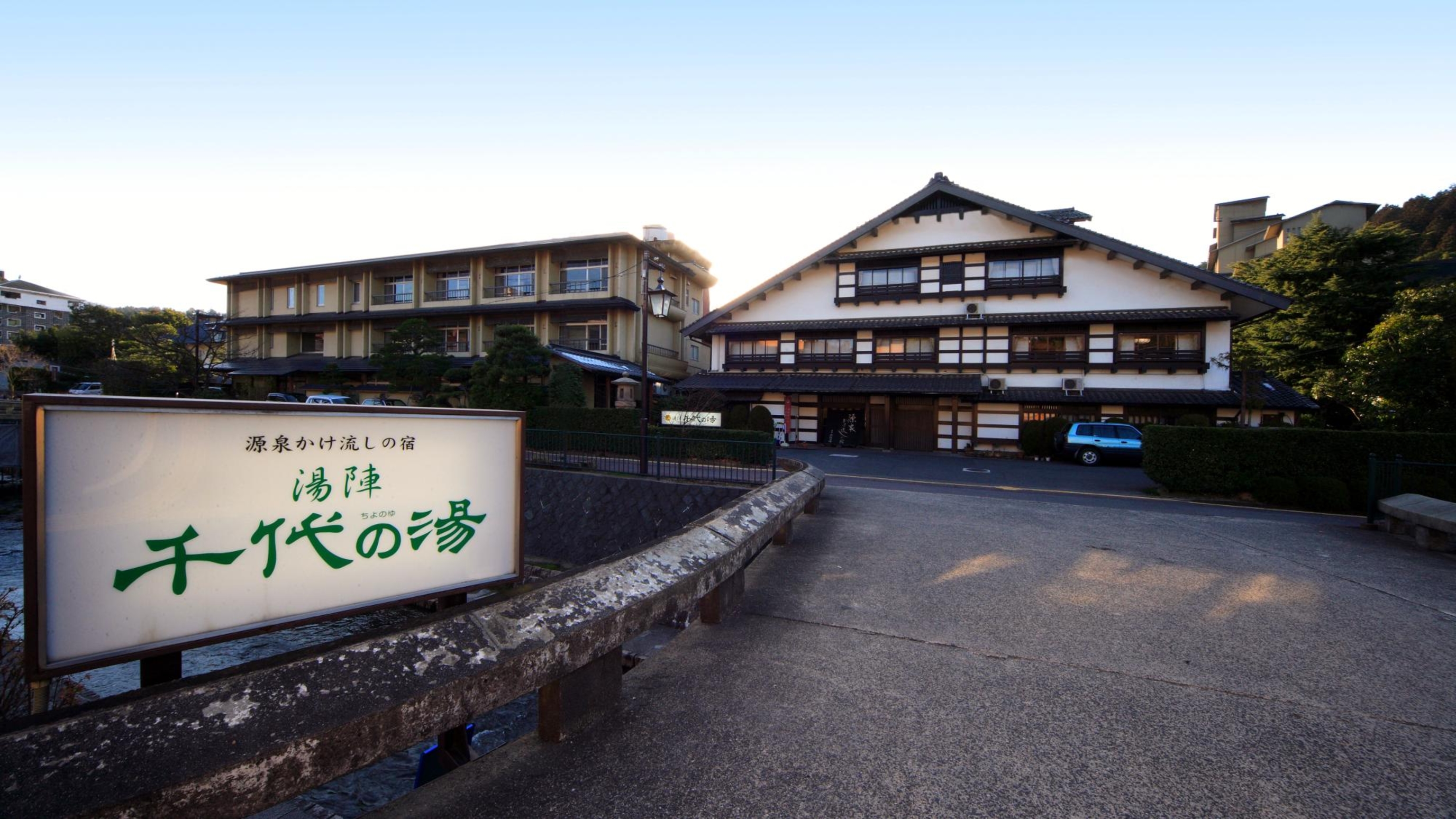 源泉かけ流しの宿 湯陣 千代の湯 1