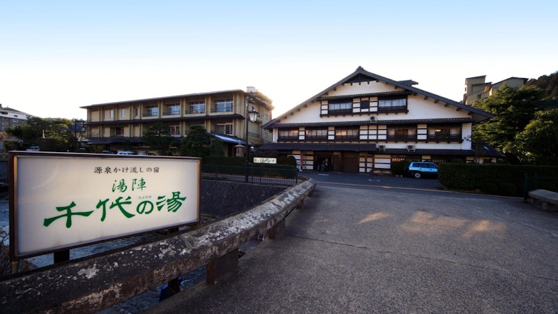 源泉かけ流しの宿 湯陣 千代の湯 1