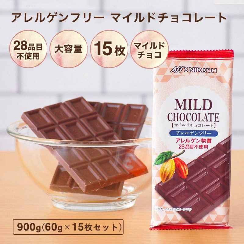 アレルゲンフリー マイルドチョコレート 1
