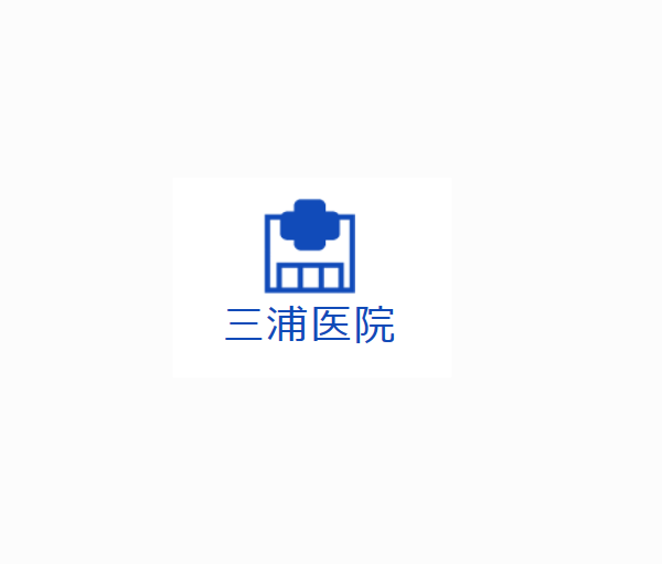 三浦医院 痔 1
