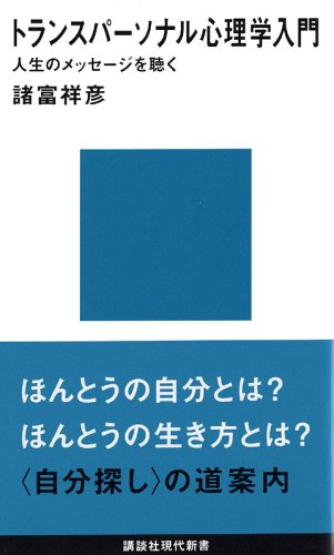トランスパーソナル心理学入門  1
