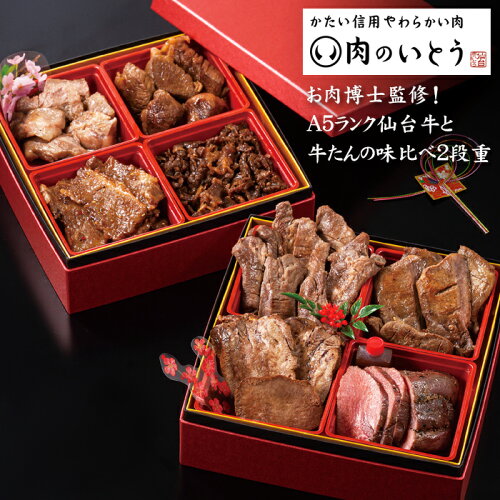 仙台牛＆牛たん 味比べ2段重 1
