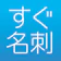 プランニング すぐ名刺 1
