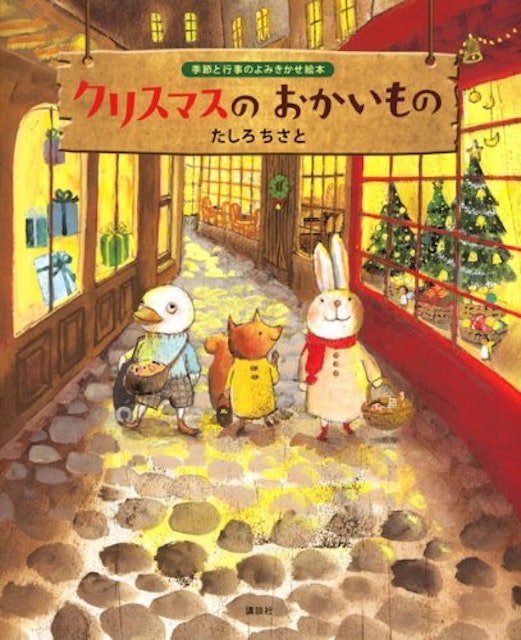 21年 クリスマス絵本のおすすめ人気ランキング25選 Mybest 21年 クリスマス絵本のおすすめ人気ランキング25選 Mybest