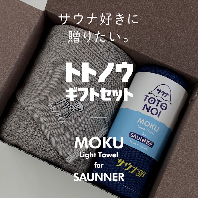 トトノウギフトセット 1