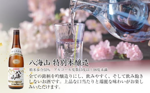八海山 本醸造・大吟醸・純米大吟醸 2