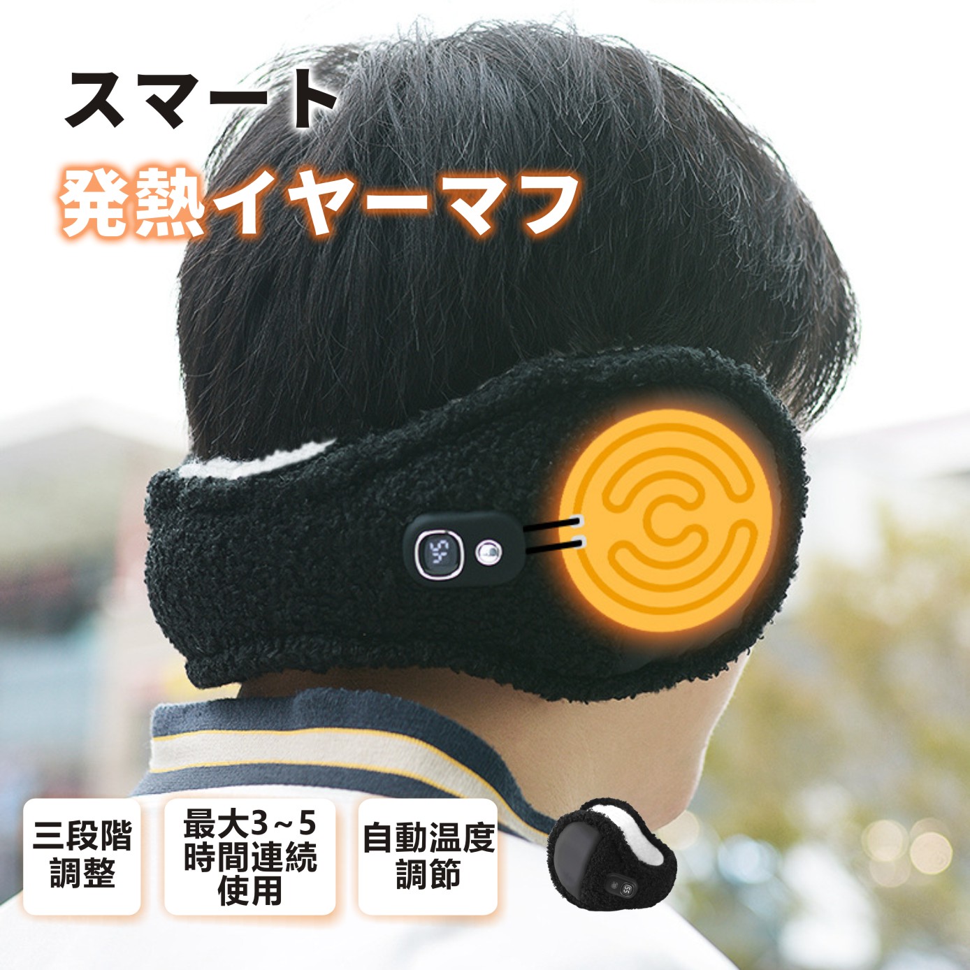 発熱イヤーマフ 1