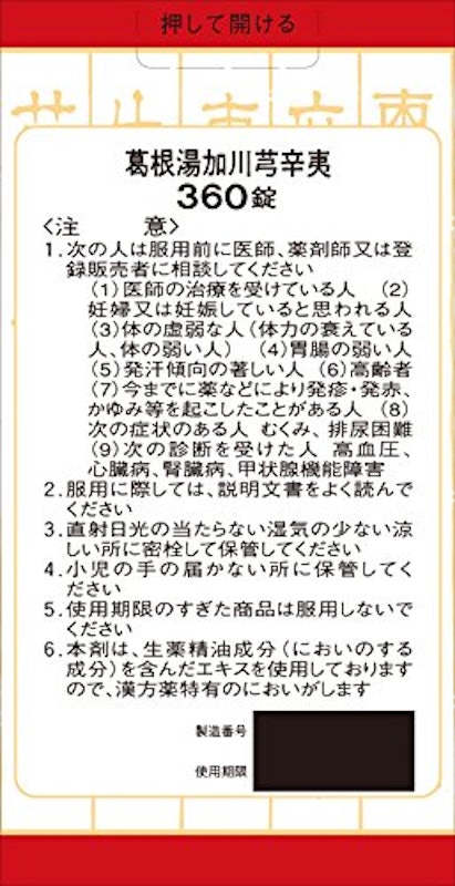 漢方葛根湯加川芎辛夷エキス錠 2