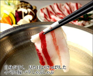 イベリコ豚専門店 スエヒロ家　イベリコ豚特選しゃぶしゃぶ福袋ギフトセット 4