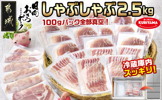 おさつポーク しゃぶしゃぶ2.5kgセット 1