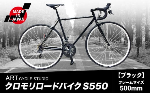 クロモリロードバイク S550 1