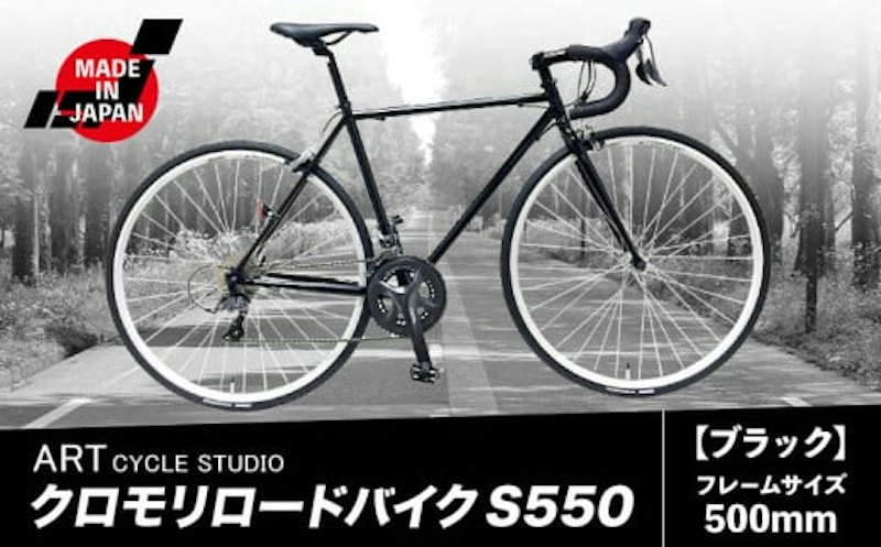クロモリロードバイク S550 1