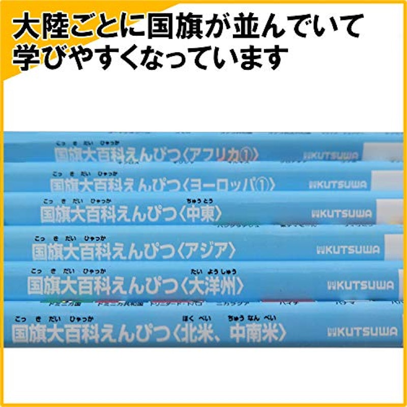 国旗大百科えんぴつ 5