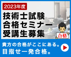 JES 技術士試験対策講座 1