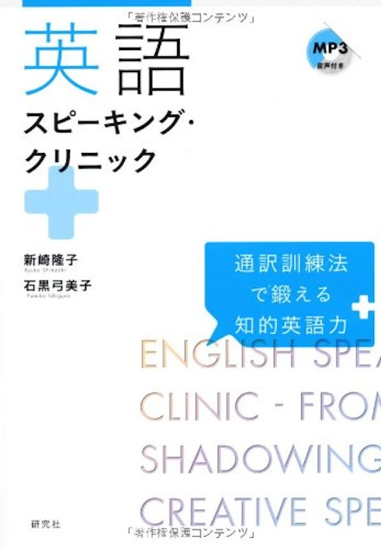 英語スピーキング・クリニック 通訳訓練法で鍛える知的英語力 1