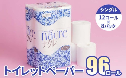 ナクレ トイレットロール シングル 1