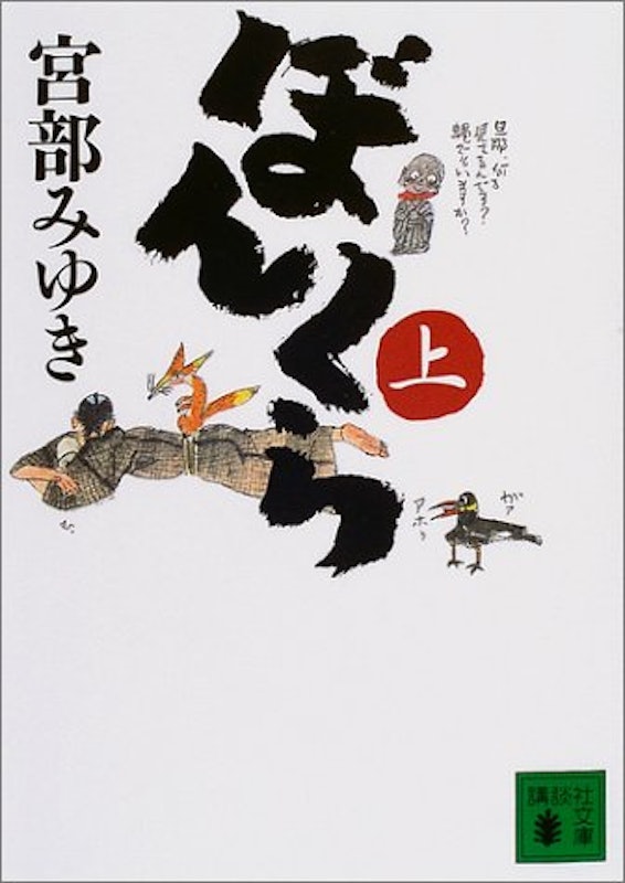 ぼんくら(上) 1