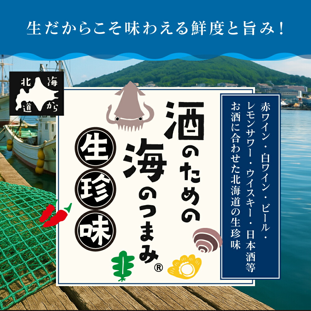 酒のための海のつまみ 生珍味 詰め合わせ 3