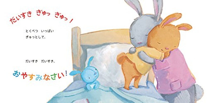 だいすき ぎゅっ ぎゅっ 2