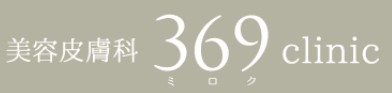 美容皮膚科 369 clinic ヒーライト 1