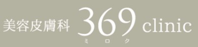 美容皮膚科 369 clinic ヒーライト 1