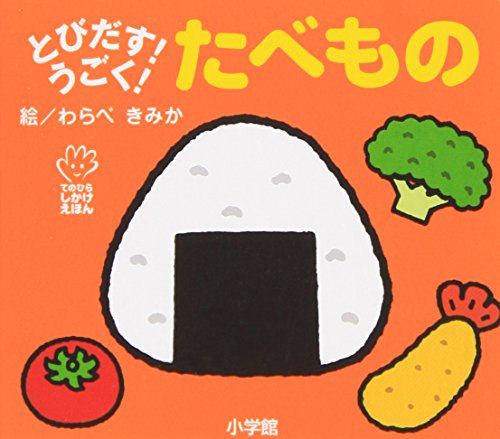 とびだす！うごく！たべもの 1