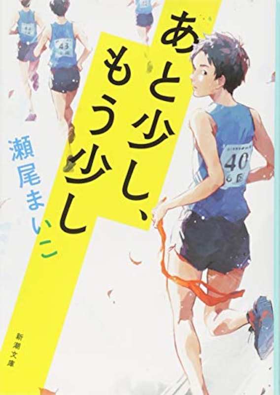 あと少し、もう少し 1