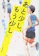 新潮社 あと少し、もう少し 1
