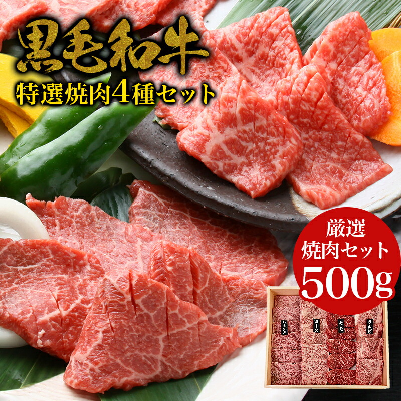 黒毛和牛 特選焼肉4種セット 1