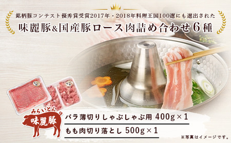 みらい豚・厳選豚ロース肉詰め合わせ 2