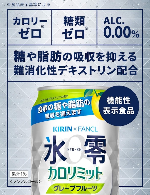 キリン×ファンケル 氷零 カロリミット グレープフルーツ 4